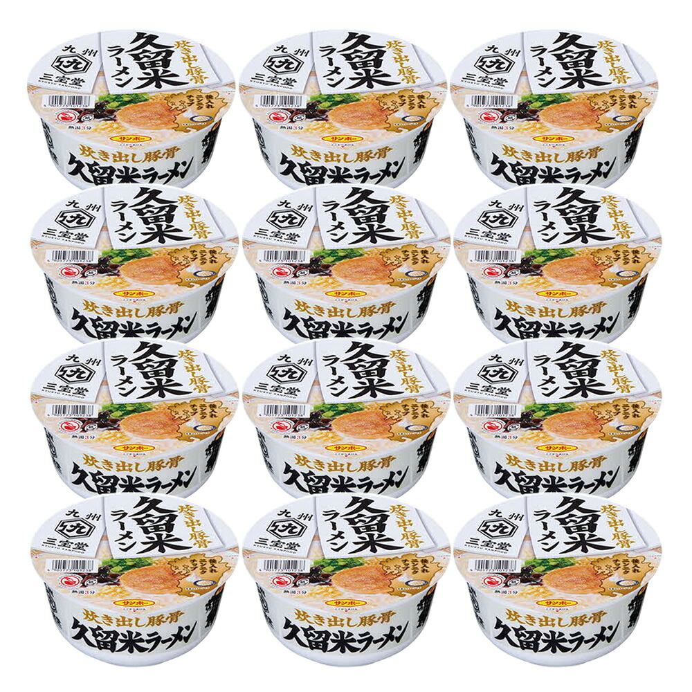 【ふるさと納税】「九州三宝堂 久留米ラーメン」1ケース(計12個)【サンポー ラーメン 久留米ラーメン 豚骨スープ 九州とんこつ カップめん 濃厚 定番 コク 中細めん】K001067｜佐賀県基山町