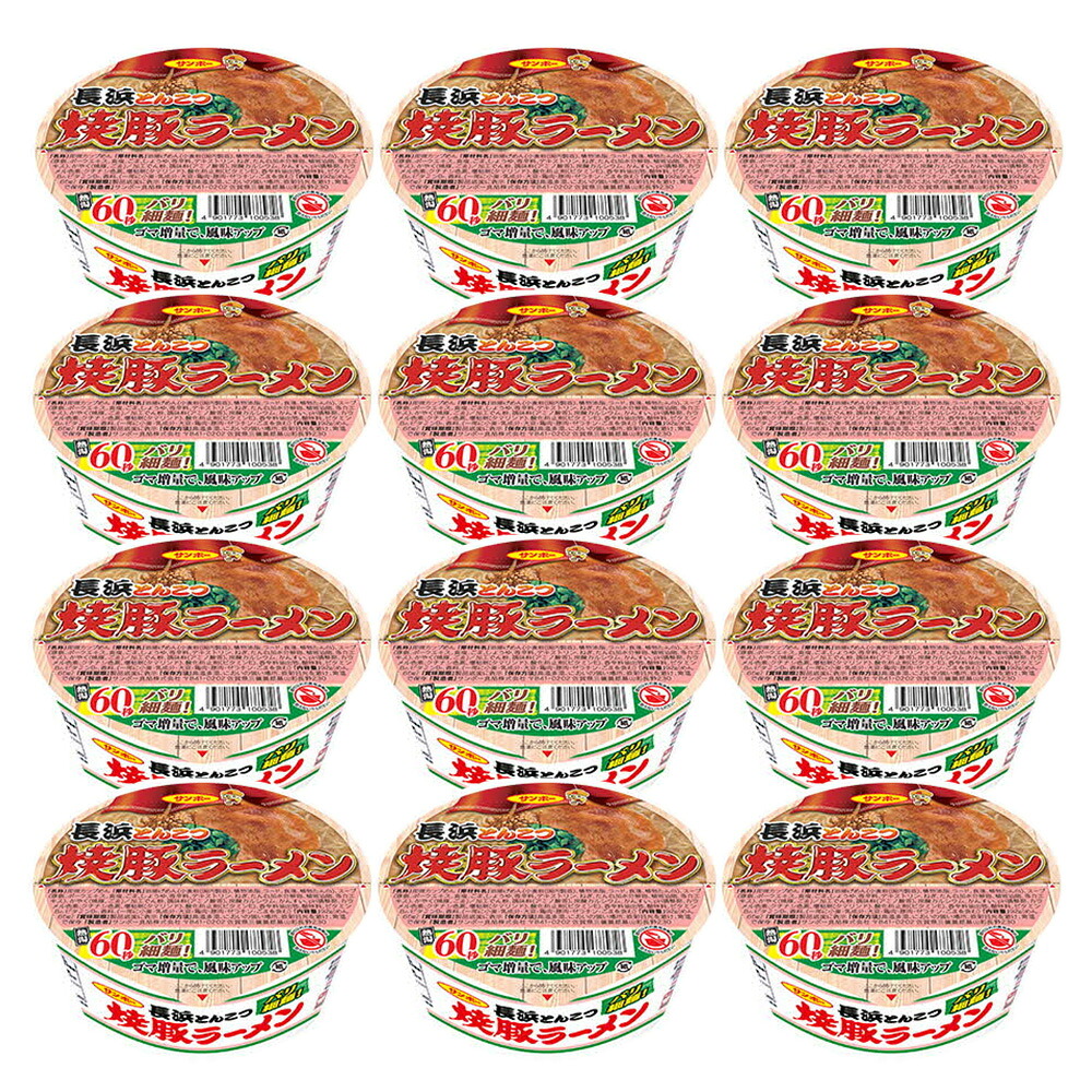 【ふるさと納税】「焼豚ラーメン 長浜とんこつ」1ケース(計12個)【サンポー ラーメン 長浜とんこつ 豚骨スープ 九州とんこつ 焼豚 カップめん バリ細麺】K001072｜佐賀県基山町