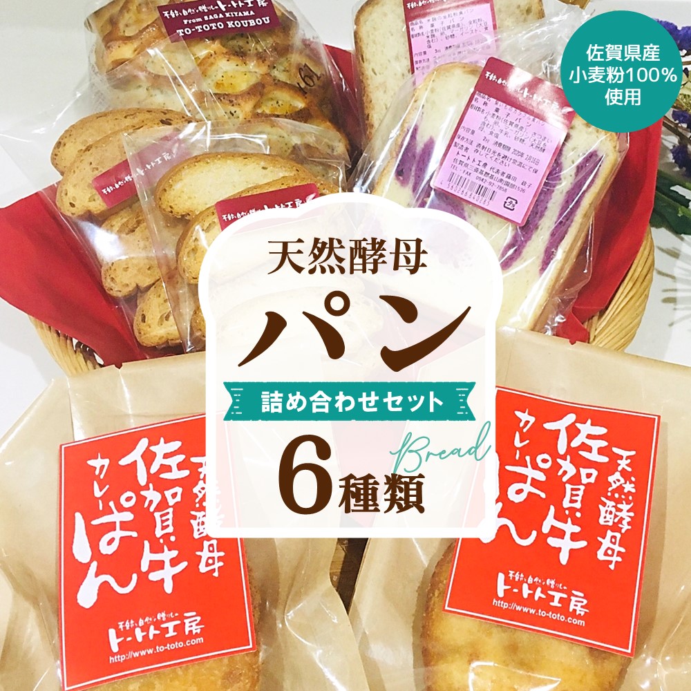 【ふるさと納税】天然酵母パン詰め合わせセット【天然酵母 パン 菓子パン 佐賀牛 カレーぱん 全粒粉 食パン シナモン ラスク 焼きたて 冷凍 詰合せ セット】 K016008|佐賀県基山町