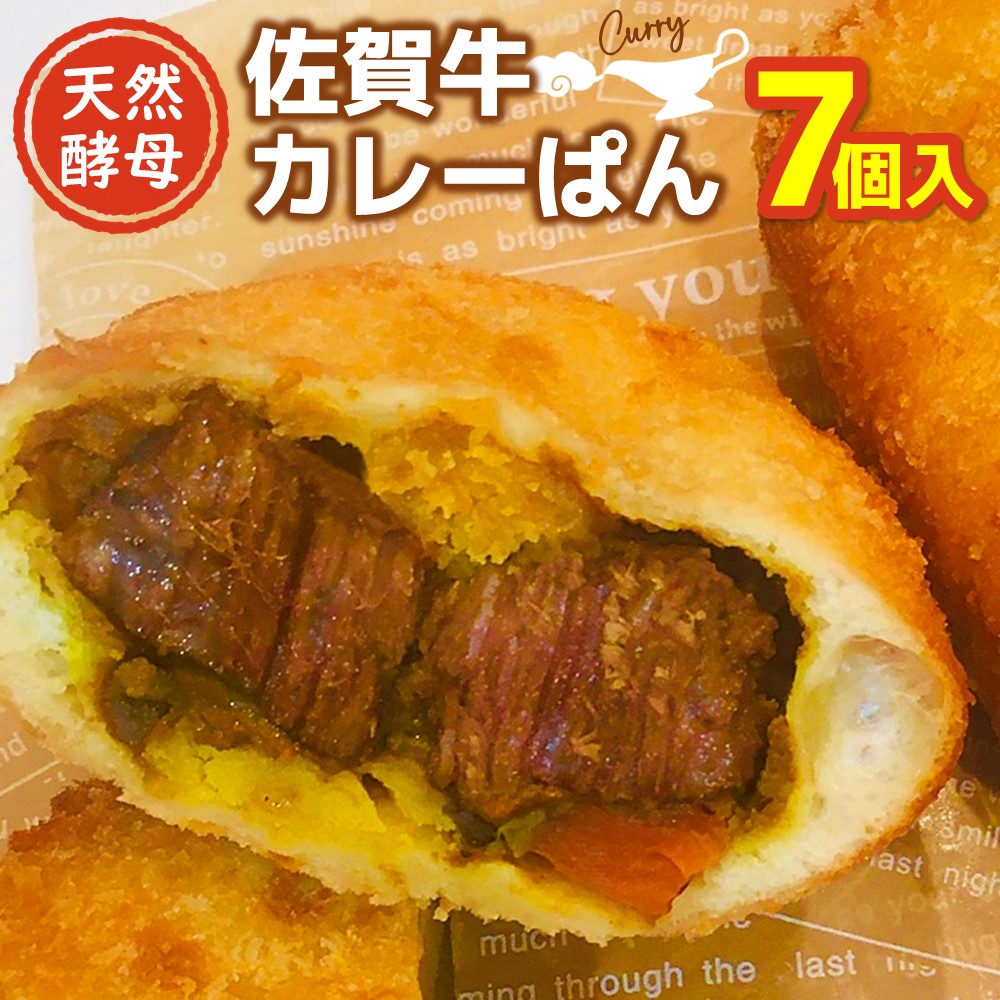 【ふるさと納税】天然酵母佐賀牛カレーぱん 7個入【天然酵母 パン 佐賀牛 カレーパン 惣菜パン 総菜パン 調理パン 冷凍 絶品 美味しい サクサク 揚げたて】 K016009｜佐賀県基山町