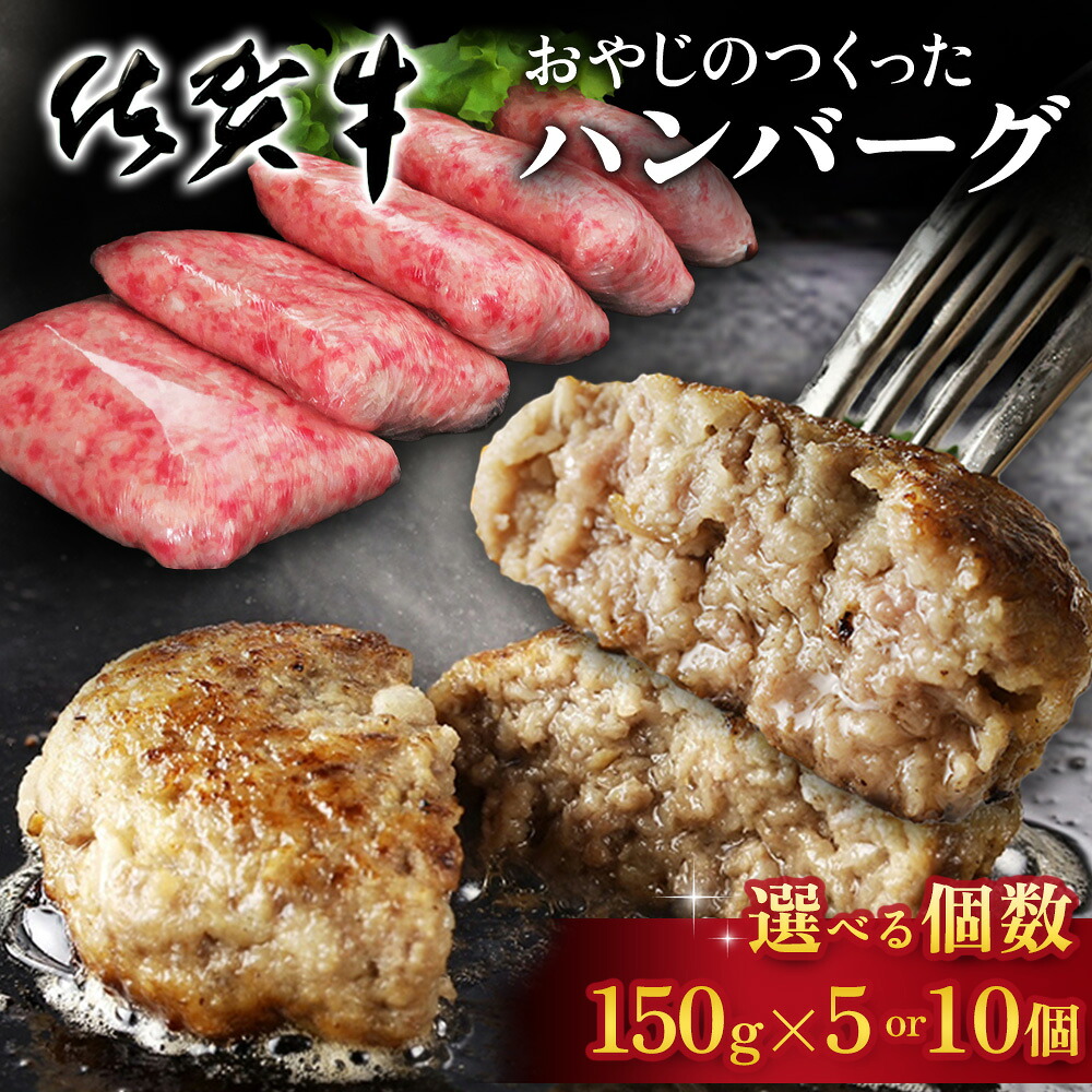 【ふるさと納税】おやじのつくったハンバーグ【数量が選べる 5個 10個 佐賀牛 牛肉 手軽 簡単 無着色 保存料未使用 肉汁 旨味 本格的 やわらか こだわり 手ごね 肉のプロ】K088P001