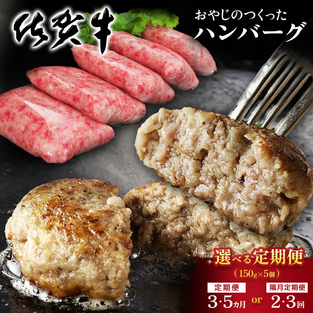 【ふるさと納税】おやじのつくったハンバーグ(150g×5個)【お届け回数が選べる 定期便 隔月定期便 佐賀牛 牛肉 手軽 簡単 無着色 保存料未使用 肉汁 旨味 本格的 やわらか こだわり 手ごね 肉のプロ】K088P002 23,100円
