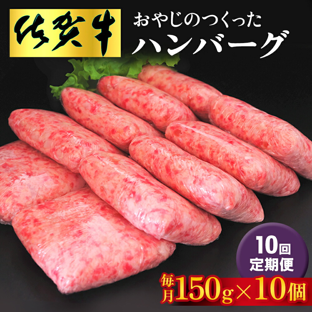 【ふるさと納税】【10回定期便】おやじのつくったハンバーグ(150g×10個)【佐賀牛 牛肉 手軽 簡単 無着色 保存料未使用 肉汁 旨味 本格的 やわらか こだわり 手ごね 肉のプロ】KE-R088310