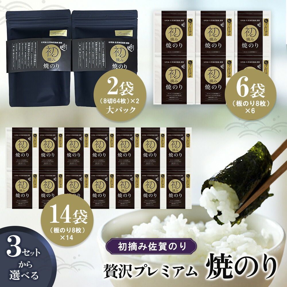 【ふるさと納税】初摘み佐賀のり 贅沢プレミアム焼のり【数量・サイズが選べる ミネラル おにぎり 手巻き サラダ おやつ 歯ごたえ 贈答 ギフト】K089P001