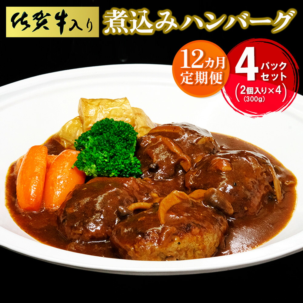 【ふるさと納税】【12カ月定期便】佐賀牛入り煮込みハンバーグ2個(300g)×4パック【旨味 濃厚 夕食 おもてなし 手軽 レンチン ボイル】JH5-R029304