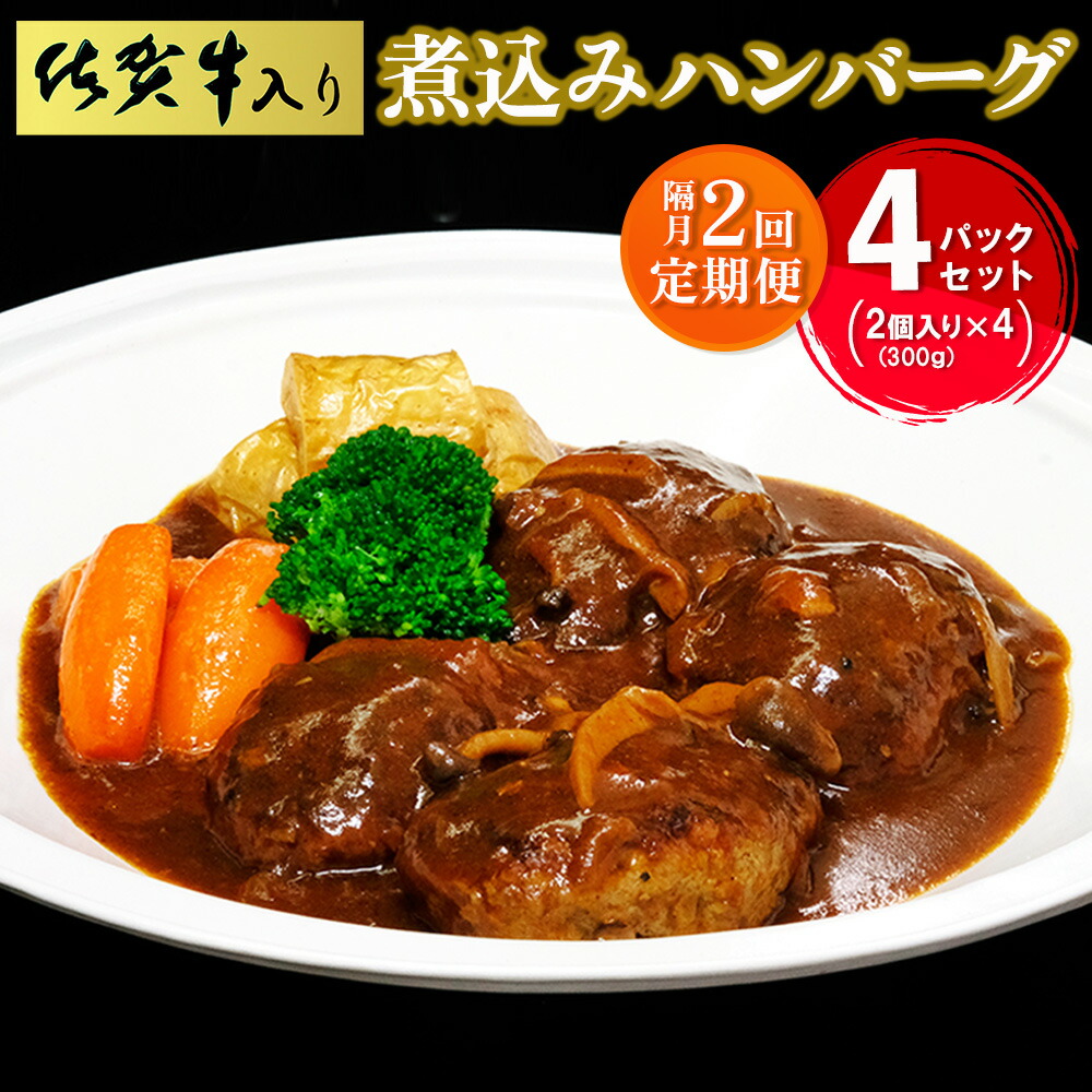 【ふるさと納税】【隔月2回】佐賀牛入り煮込みハンバーグ2個(300g)×4パック【旨味 濃厚 夕食 おもてなし 手軽 レンチン ボイル】C1-R029305