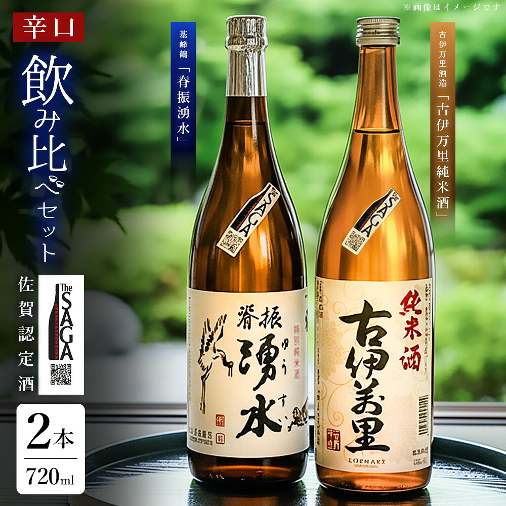 【ふるさと納税】基峰鶴「脊振湧水」とSAGA認定酒「古伊万里純米酒」辛口飲み比べ合計2本セット【佐賀ん酒 日本酒 飲み比べ 純米酒 地酒 佐賀県産 和食に合う 贈答用 古伊万里酒造】K029007｜佐賀県基山町