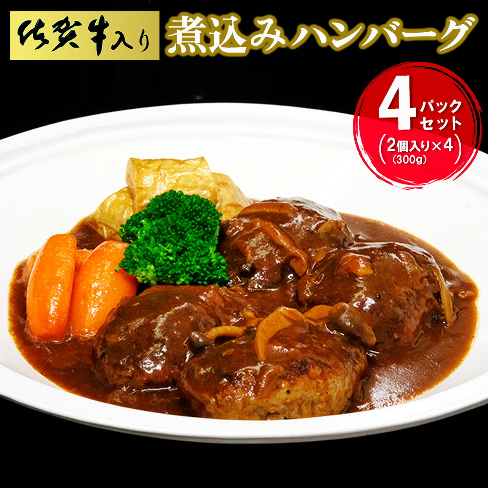【ふるさと納税】佐賀牛入り煮込みハンバーグ2個(300g)×4パックセット【旨味 濃厚 夕食 おもてなし 手軽 レンチン ボイル】A5-R029001