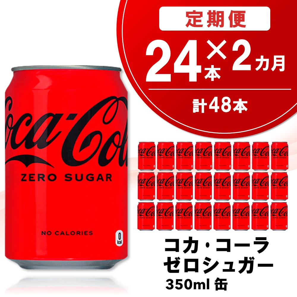 【ふるさと納税】【2か月定期便】コカ・コーラ ゼロシュガー 350ml缶 (24本×2回)【コカコーラ コーラ コーク 炭酸飲料 炭酸 缶 ゼロカロリー ゼロシュガー 350 シュワシュワ ダイエット バーベキュー】K090467 15,120円