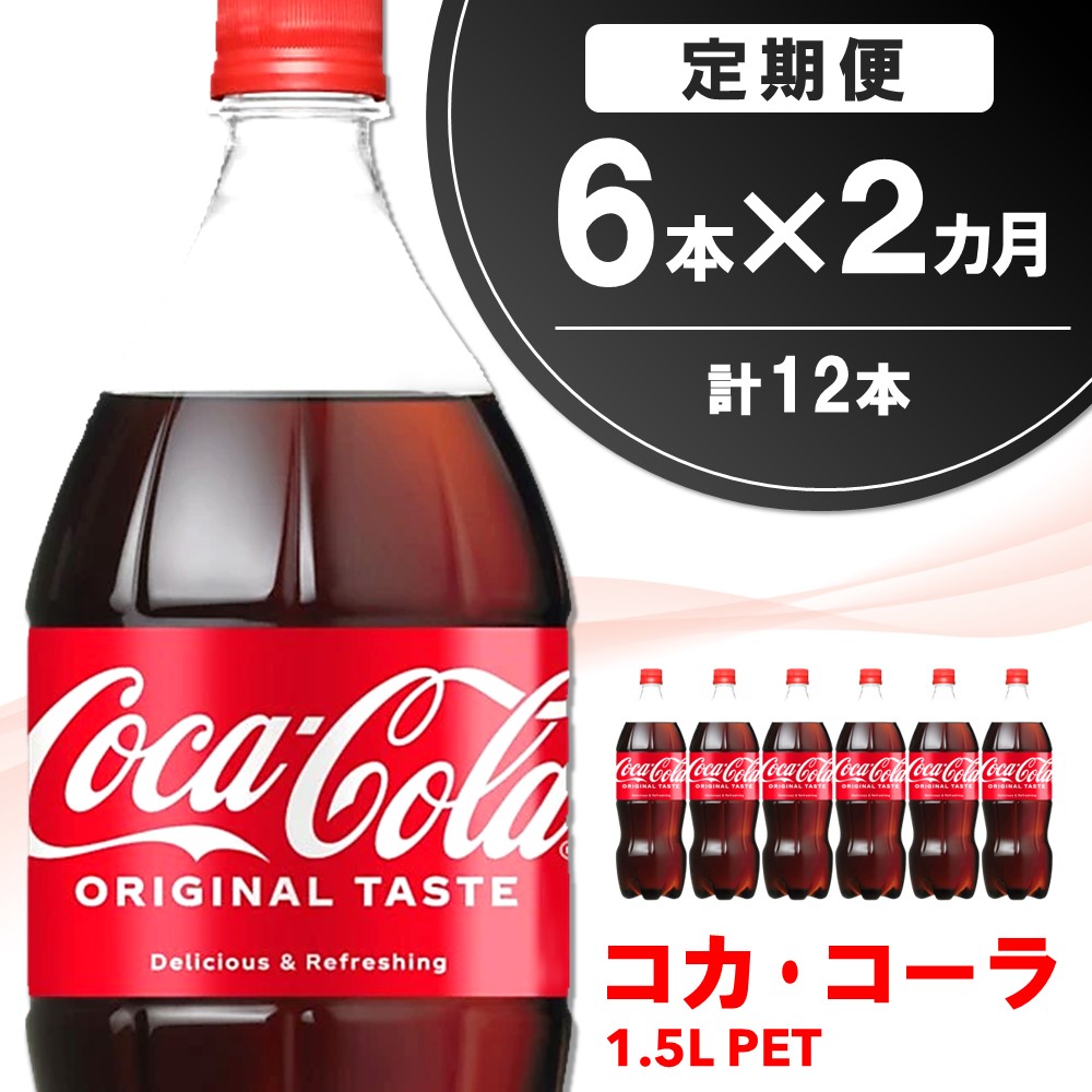 【ふるさと納税】【2か月定期便】コカ・コーラ PET 1.5L (6本×2回)【コカコーラ コーラ コーク 炭酸飲料 炭酸 ペットボトル ペット 1.5L 1.5リットル コークハイ シュワシュワ バーベキュー イベント】K090469|佐賀県基山町