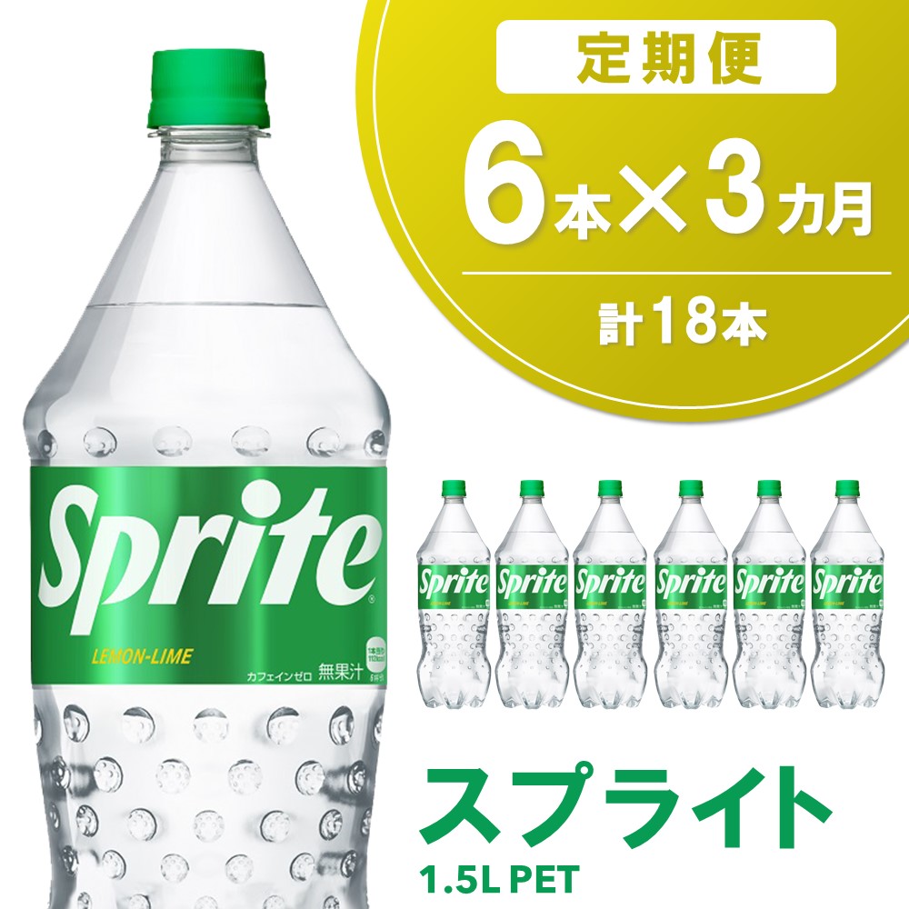 【ふるさと納税】【3か月定期便】スプライト PET 1.5L(6本×3回)【スプライト 炭酸飲料 炭酸 強炭酸 1.5L 1.5リットル ペットボトル ペット 刺激 気分爽快 イベント】K090490