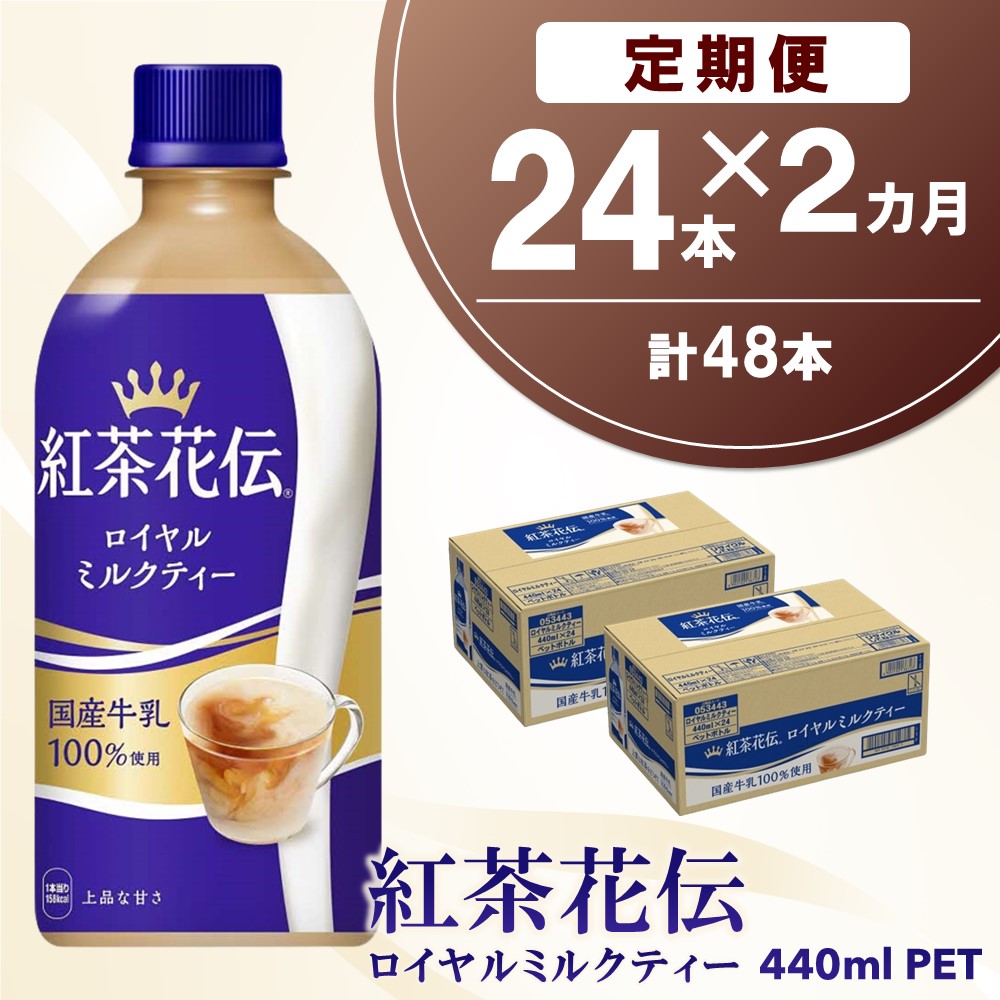 楽天市場】【ふるさと納税】紅茶花伝 ロイヤルミルクティー 楽天市場】【ふるさと納税】紅茶花伝 ロイヤルミルクティー