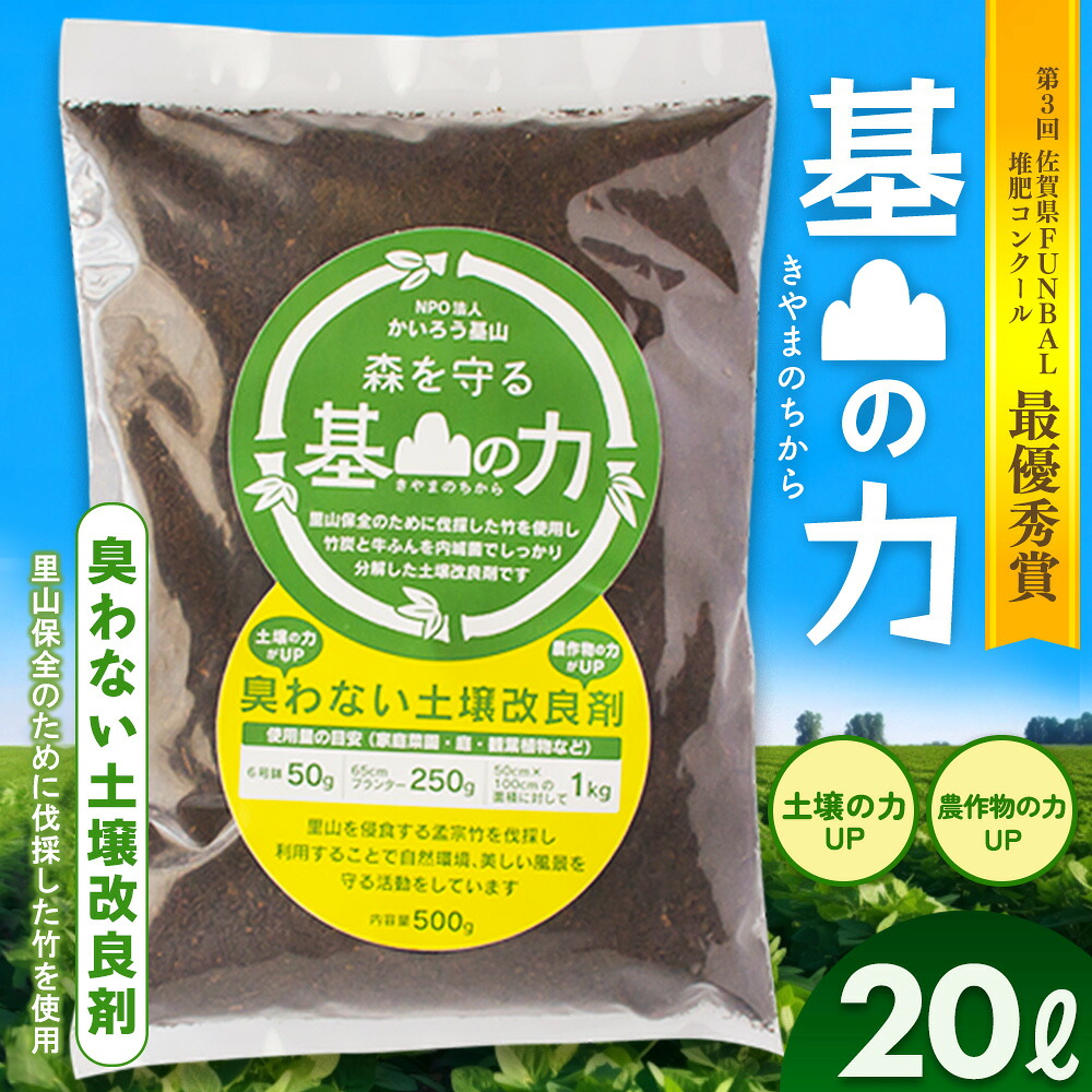 【ふるさと納税】基山の力(竹チップと竹炭を使って作る牛ふん堆肥)【土壌改良剤 家庭菜園 観葉植物 植物の土 自然環境 臭わない 堆肥 土着菌 栄養 土壌浄化 ふるさと納税】K087007|佐賀県基山町