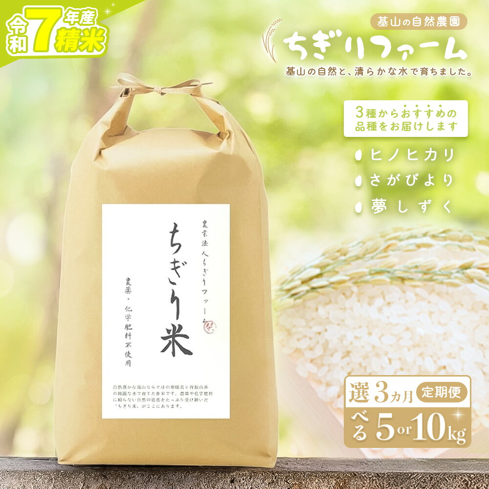 【ふるさと納税】【令和7年産米】【3カ月定期便】ちぎり米(「さがびより」、「ヒノヒカリ」、「夢しずく」から1種類 選択不可)【内容量が選べる 5kg 10kg 佐賀県産 米 お米 コメ こめ 国産 美味しい kome okome】K091P002｜佐賀県基山町