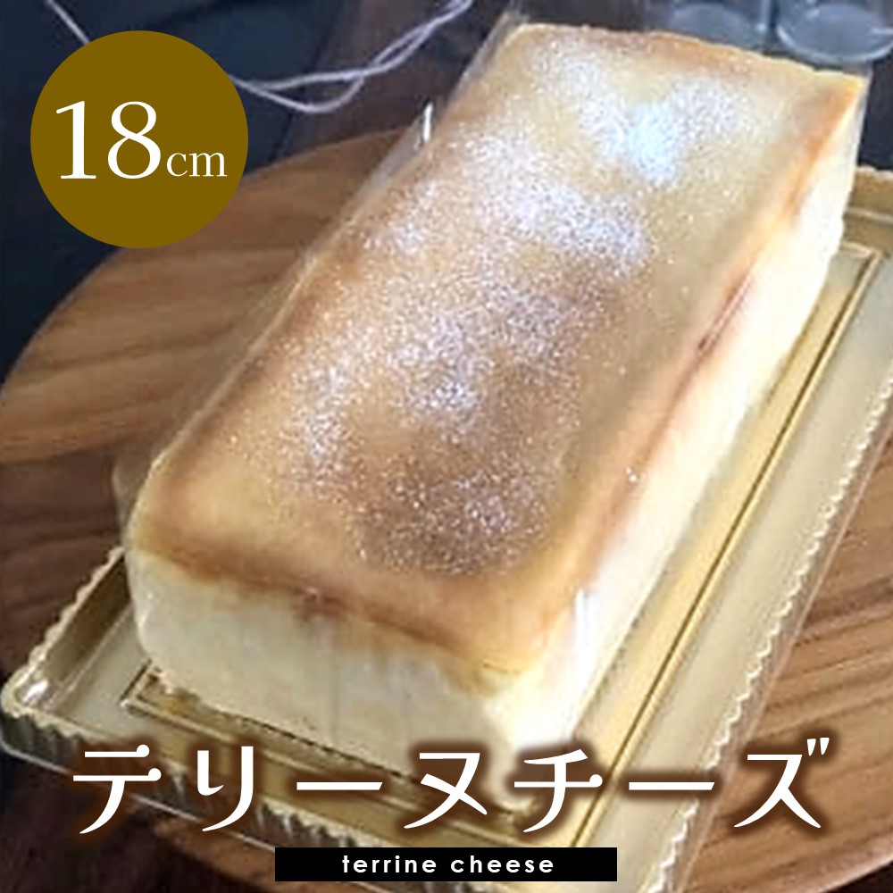 【ふるさと納税】テリーヌチーズ【チーズケーキ ケーキ とろける 濃厚 しっとり なめらか トロトロ クリーミー とろけるチーズ おやつ デザート カフェタイム ギフト 洋菓子 誕生日 お茶うけ お三時 お土産】 K080011|佐賀県基山町
