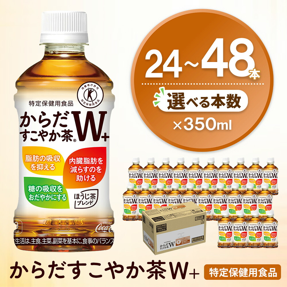 【ふるさと納税】からだすこやか茶W＋ 350mlPET&times;24本【特定保健用食品】 │ 本数が選べる 24本 48本 1ケース 2ケース コカコーラ トクホ 食物繊維 ほうじ茶 烏龍茶 紅茶 ブレンド茶 脂肪の吸収を抑制 糖の吸収をおだやかに 常備 買い置き 備蓄 防災 熱中症対策 K090P025｜佐賀県基山町