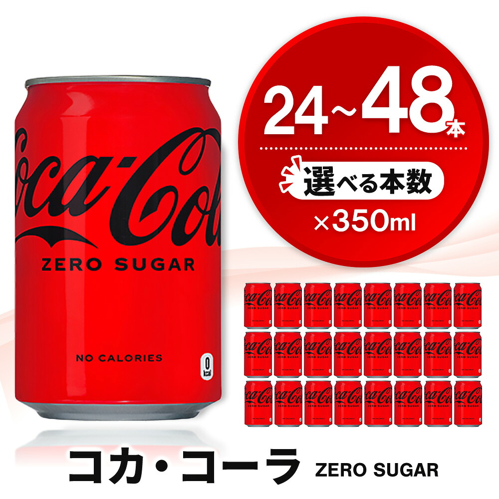 【ふるさと納税】コカ・コーラ ゼロシュガー 350ml缶 │ 本数が選べる 24本 48本 1ケース 2ケース コカコーラ コーラ コーク 炭酸飲料 炭酸 ソフトドリンク 爽快ドリンク 缶 ゼロ 買い置き まとめ買い K090P042|佐賀県基山町