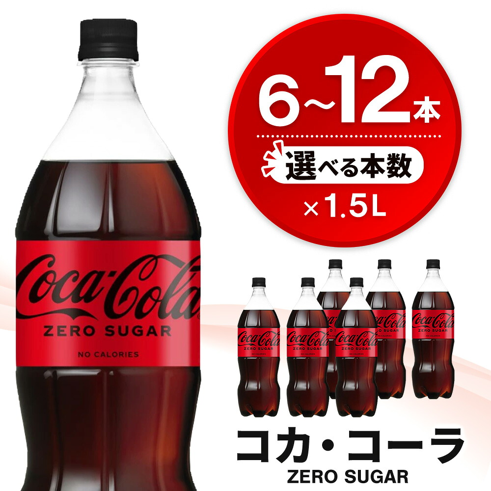 【ふるさと納税】コカ・コーラ ゼロシュガー 1.5L PET │ 本数が選べる 6本 12本 1ケース 2ケース コカコーラ コーラ コーク 炭酸飲料 炭酸 ソフトドリンク 爽快ドリンク ペットボトル ペット ダイエット リフレッシュ K090P044|佐賀県基山町