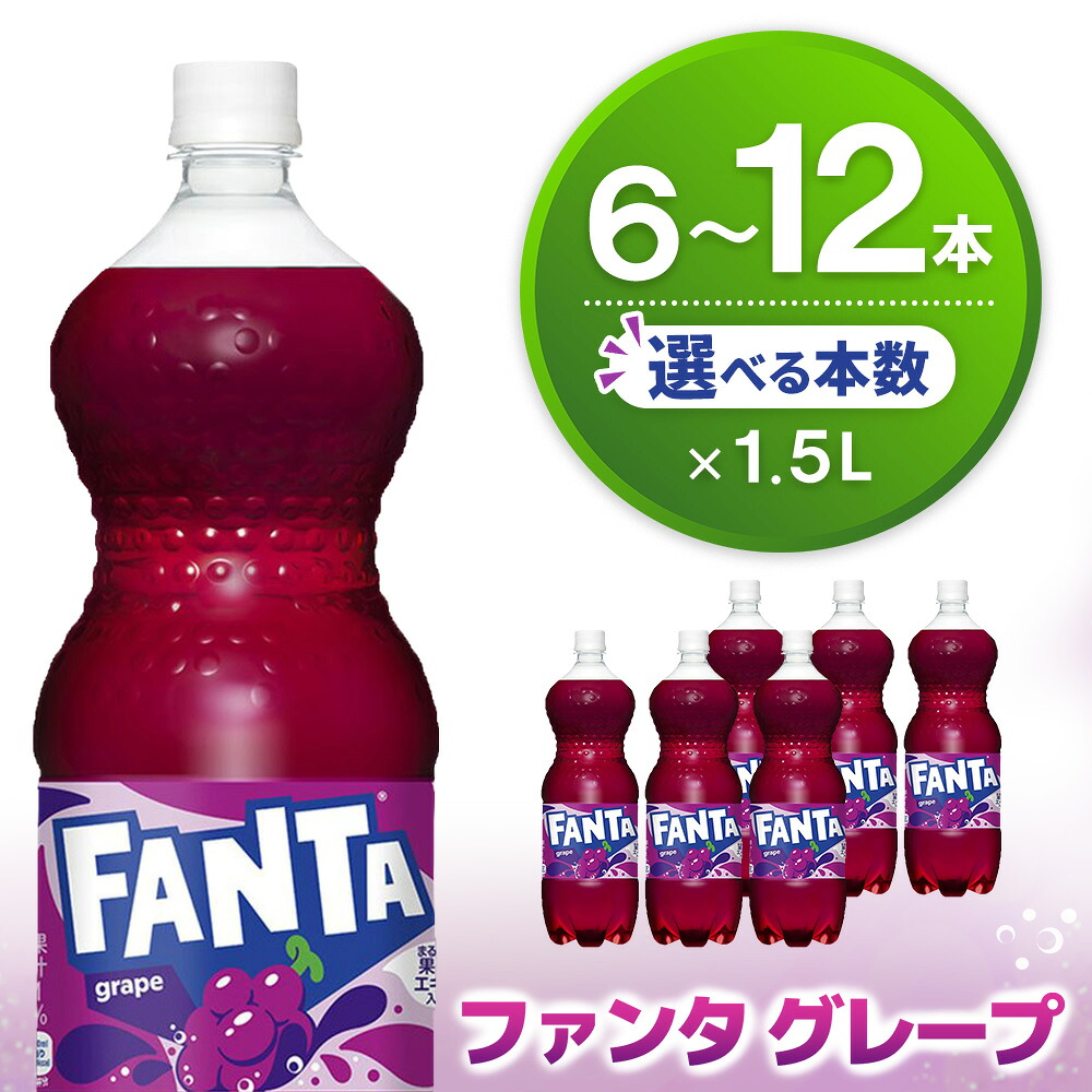 【ふるさと納税】ファンタ グレープ PET 1.5L【本数が選べる 6本 12本 1ケース 2ケース 炭酸飲料 炭酸 果汁飲料 1.5リットル ペットボトル ペット イベント 子供に人気】K090P050｜佐賀県基山町