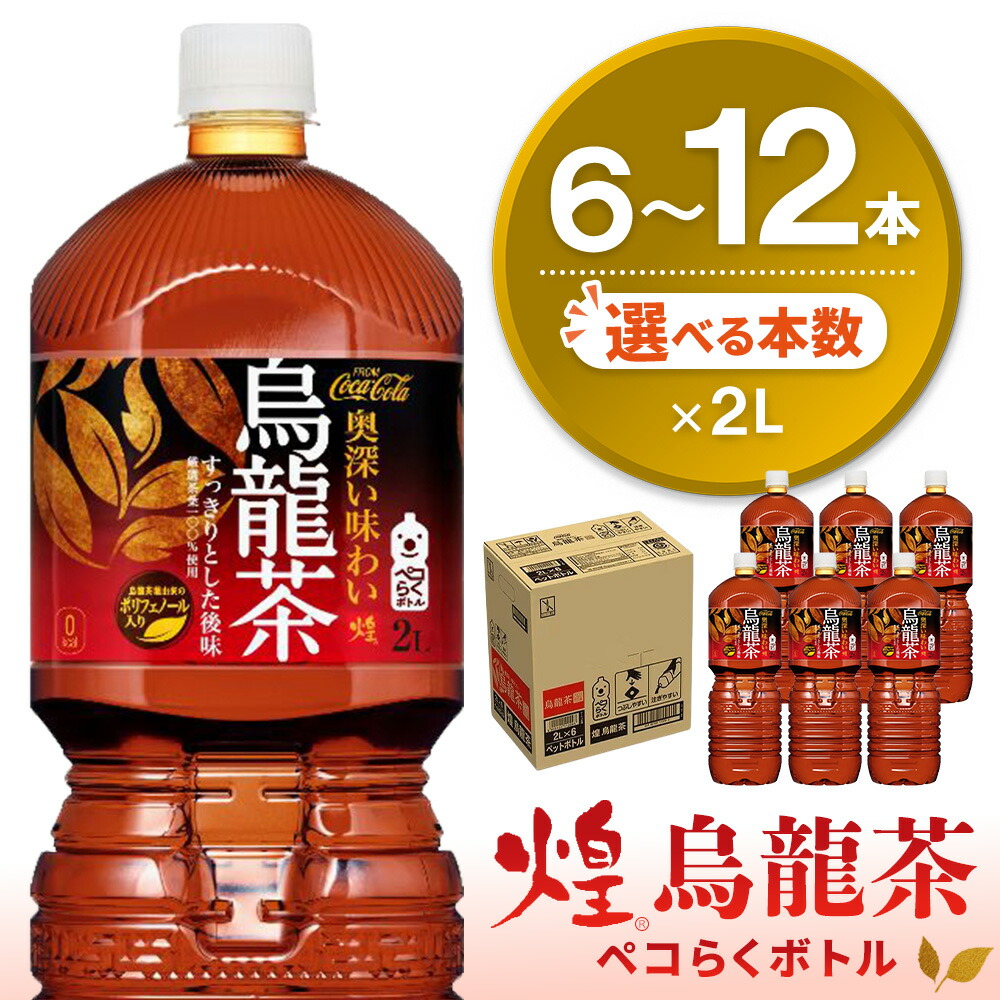 【ふるさと納税】煌 烏龍茶 ペコらくボトル2LPET │ 本数が選べる 6本 12本 1ケース 2ケース ウーロン茶 ウーロン 茶 厳選茶葉 スッキリ 2リットル 焼肉 ペットボトル ペット 備蓄 買い置き まとめ買い エコ つぶせる 防災 熱中症対策 リフレッシュ K090P045