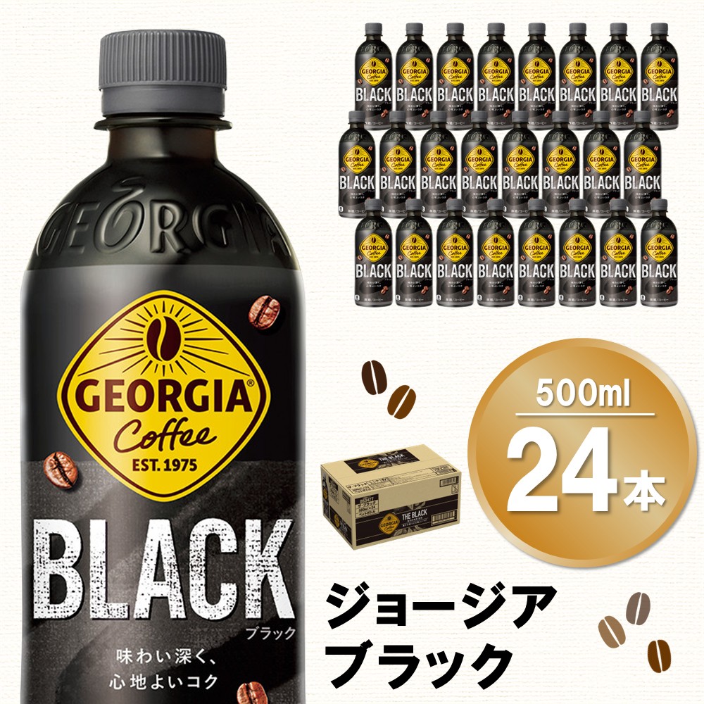 【ふるさと納税】ジョージア ブラック 500mlPET×24本(1ケース)【コカコーラ コーヒー 無糖 ストレート 深み じっくり コク 豊かな香り 気分転換 ペットボトル ダブルアロマ密封技術 猿田彦珈琲監修 常備 保存 買い置き】K090221
