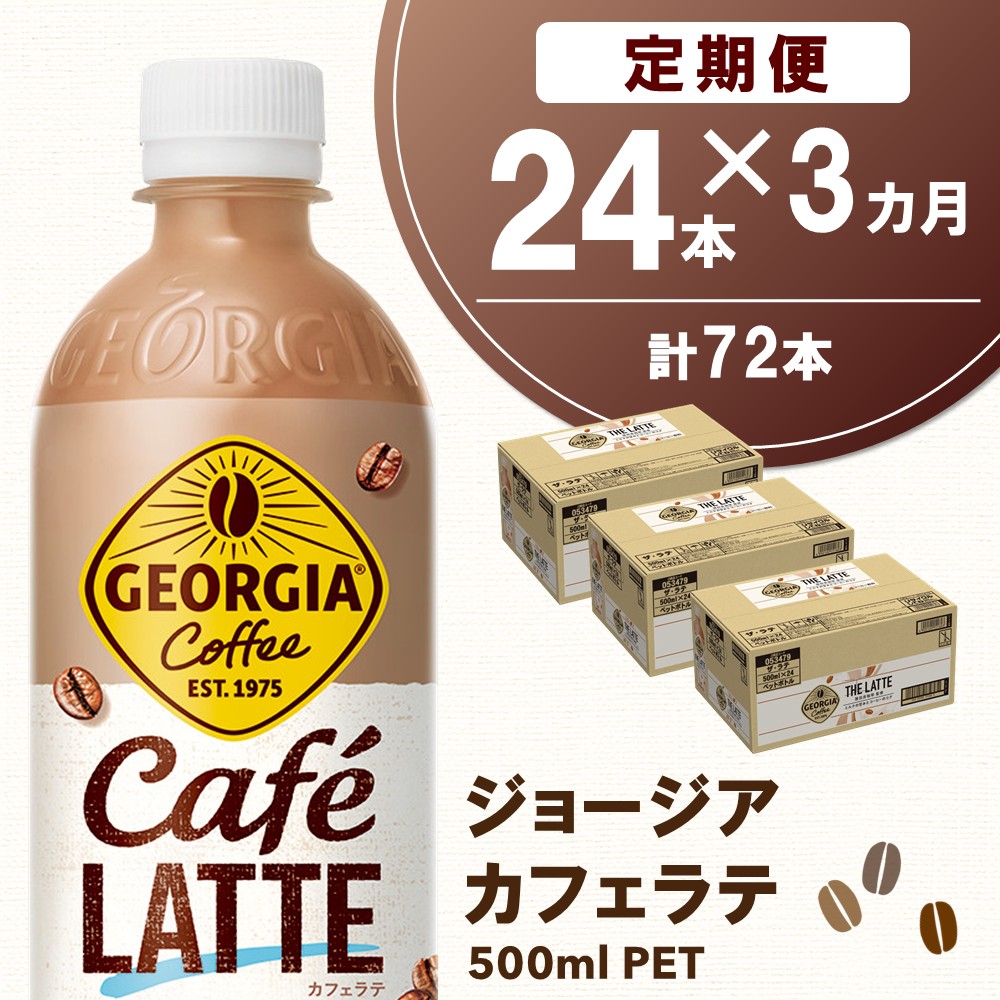 【ふるさと納税】【3か月定期便】ジョージア カフェラテ 500mlPET×24本(1ケース)【コカコーラ カフェラテ ラテ コーヒー ミルク 国産牛乳 コク ペットボトル 気分転換 甘い香り リフレッシュ カフェ ドライブ 猿田彦珈琲監修 常備 保存 買い置き】K090520