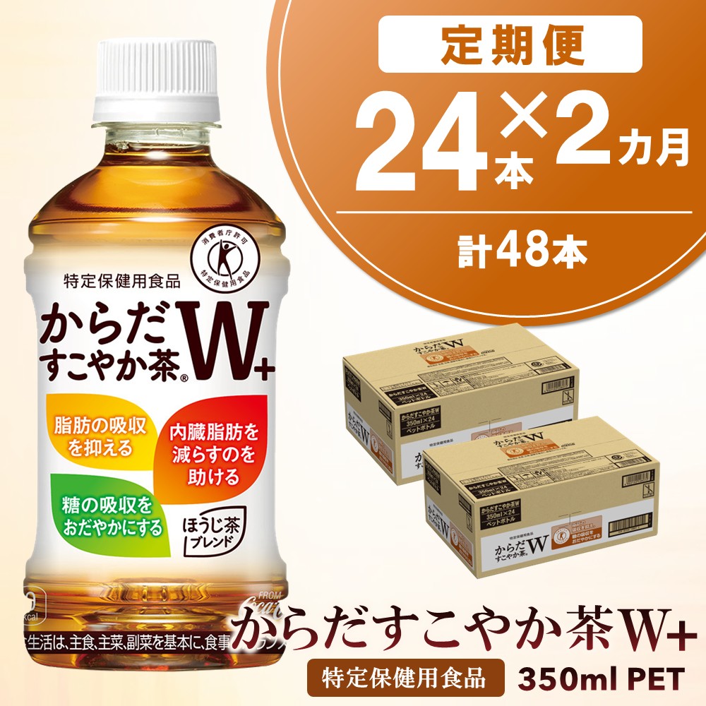【ふるさと納税】【2カ月定期便】からだすこやか茶W+ 350mlPET×24本(合計2ケース)【特定保健用食品】【コカコーラ トクホ 特定保健用食品 無糖 食物繊維 ほうじ茶 烏龍茶 紅茶 ブレンド茶 糖の吸収 常備 保存 買い置き 備蓄 防災 熱中症】K090437|佐賀県基山町