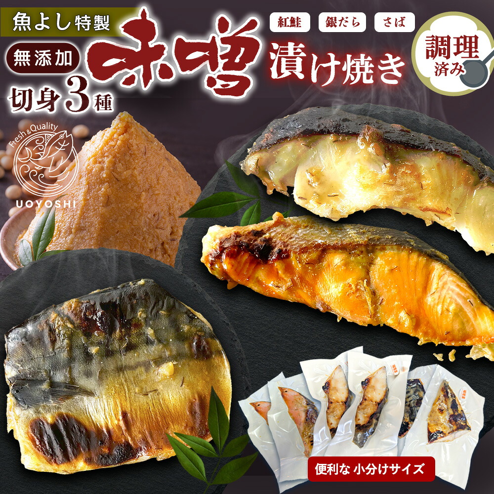 【ふるさと納税】魚よし 特製 無添加 切身3種 味噌漬けセット(銀だら、紅鮭、さば)焼き 調理済み【小分け 真空パック真空個包装 簡単調理 健康志向 温めるだけ 冷凍 レンチン お弁当 お手軽】K095027