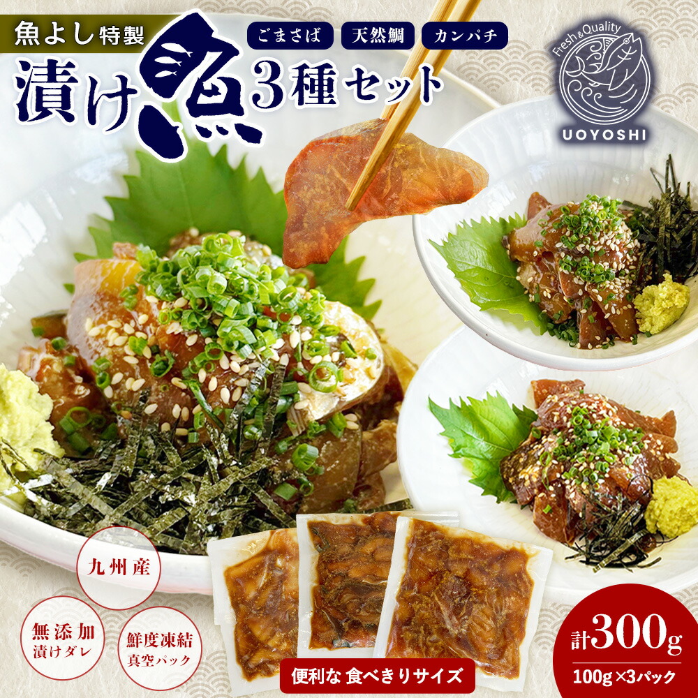 【ふるさと納税】魚よし特製 漬け魚3種セット【新鮮な刺身 漬け魚3種セット ごまさば 天然鯛 カンパチ 1食分 真空パック 漬けダレ付き わさび付き】K095023