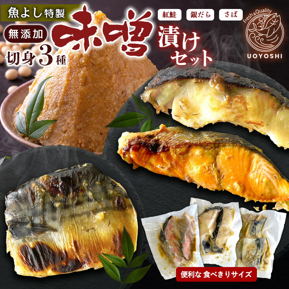 【ふるさと納税】魚よし特製 無添加 切身3種 味噌漬けセット【三種の味噌漬け切身セット 紅鮭 銀だら さば 真空パック 無添加味噌だれ 風味豊かな味わい 6月お中元】K095024|佐賀県基山町