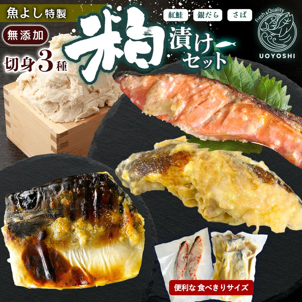 【ふるさと納税】魚よし特製 無添加切身3種粕漬けセット【三種の粕漬け切身セット 紅鮭 銀だら さば 真空パック 無添加粕だれ 風味豊かな味わい 6月お中元】K095025|佐賀県基山町