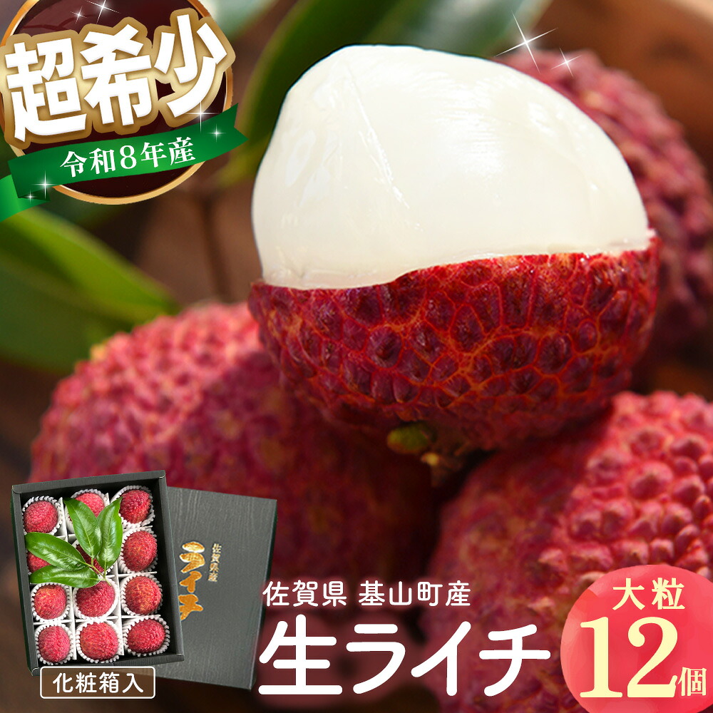 【ふるさと納税】【先行受付】佐賀県産ライチ 大粒12個入(贈答用)【生ライチ ライチ 生 基山町産 贈答用 貴重 国産 大粒 新鮮 フレッシュ 肉厚 お中元 贈り物】K060012