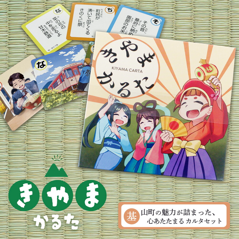 【ふるさと納税】きやまかるた【言い慣わし 文明 命のせんたく 学び 楽しむ 力くらべ 手あそび やり取り くぐり抜ける 一般教養】K097005