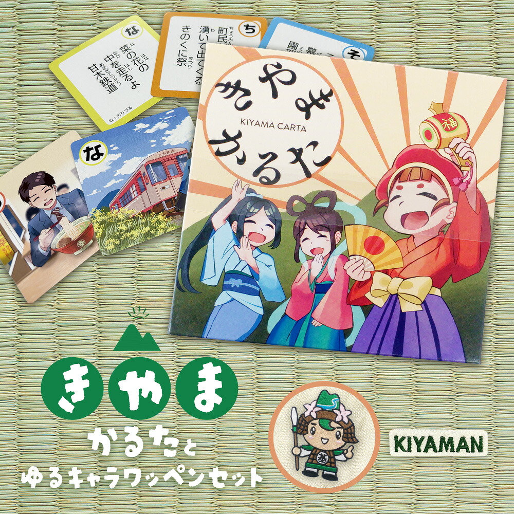 【ふるさと納税】きやまかるたとゆるキャラ紋章書き割り【言い慣わし 文明 命のせんたく 学び 楽しむ 力くらべ 手あそび やり取り くぐり抜ける 一般教養】K097006