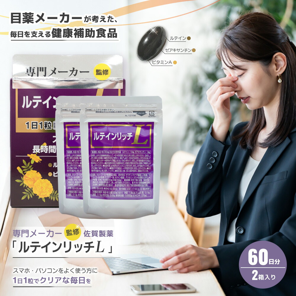 【ふるさと納税】ルテインリッチ 30粒(ソフトカプセル)&times;2箱【ルテイン ゼアキサンチン スマホ 長時間 使用】K105002｜佐賀県基山町