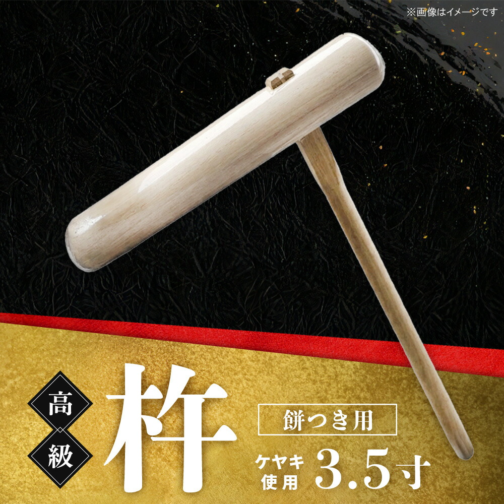 【ふるさと納税】御前上等 杵 餅つき用 (ケヤキ 3.5寸)【ケヤキ杵 御前上等材木 九州生み出すこと 餅つき御先棒 言い慣わし大工仕事品】K106002