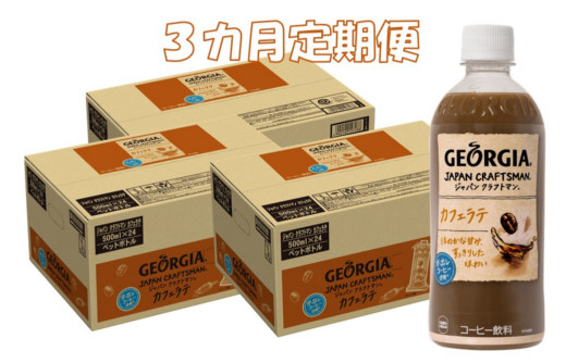 B45-002R 3カ月定期便 ジョージア ジャパンクラフトマン カフェラテ500mlPET×24本 ドリンク 飲料 ペットボトル コーヒー コカ・コーラ コカコーラ 送料無料 3カ月 3回