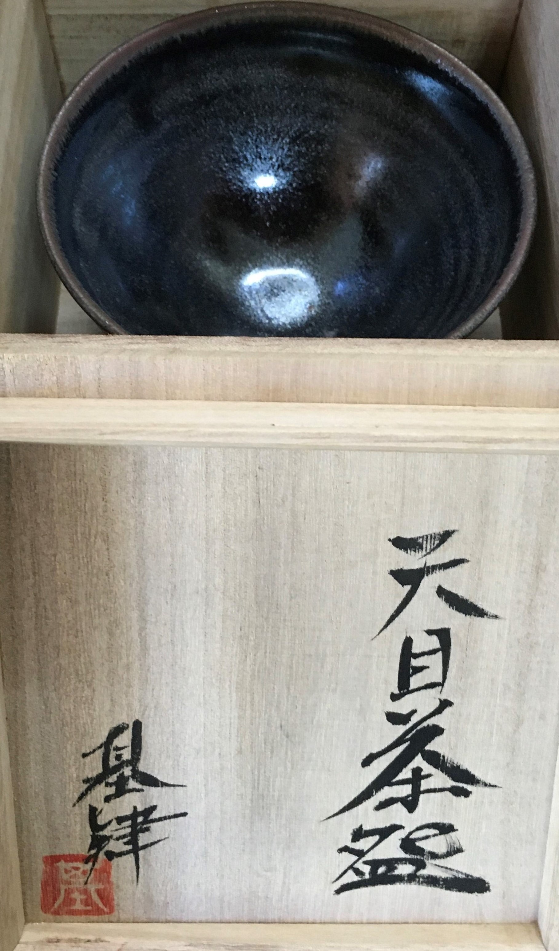 【ふるさと納税】【瀬戸もの】天目茶碗(木箱付)【茶碗 茶わん 瀬戸もの 刻みつける 焼き物 1点もの １商いもの 手作り ぬくもり 優しいこと 木箱付 くぐり抜ける学年】 K050030