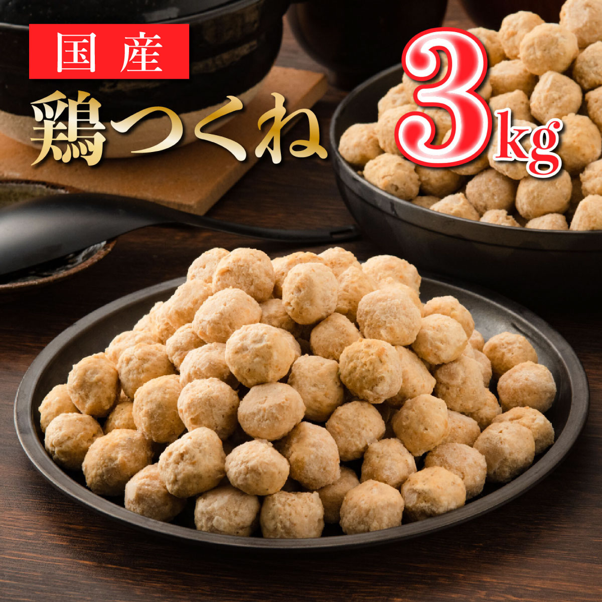 【ふるさと納税】使い勝手最高 国産鶏 つくね 3kg 佐賀県 上峰町 鍋 つくね串 国産 鶏肉 冷凍 焼き鳥 おつまみ おうちごはん
