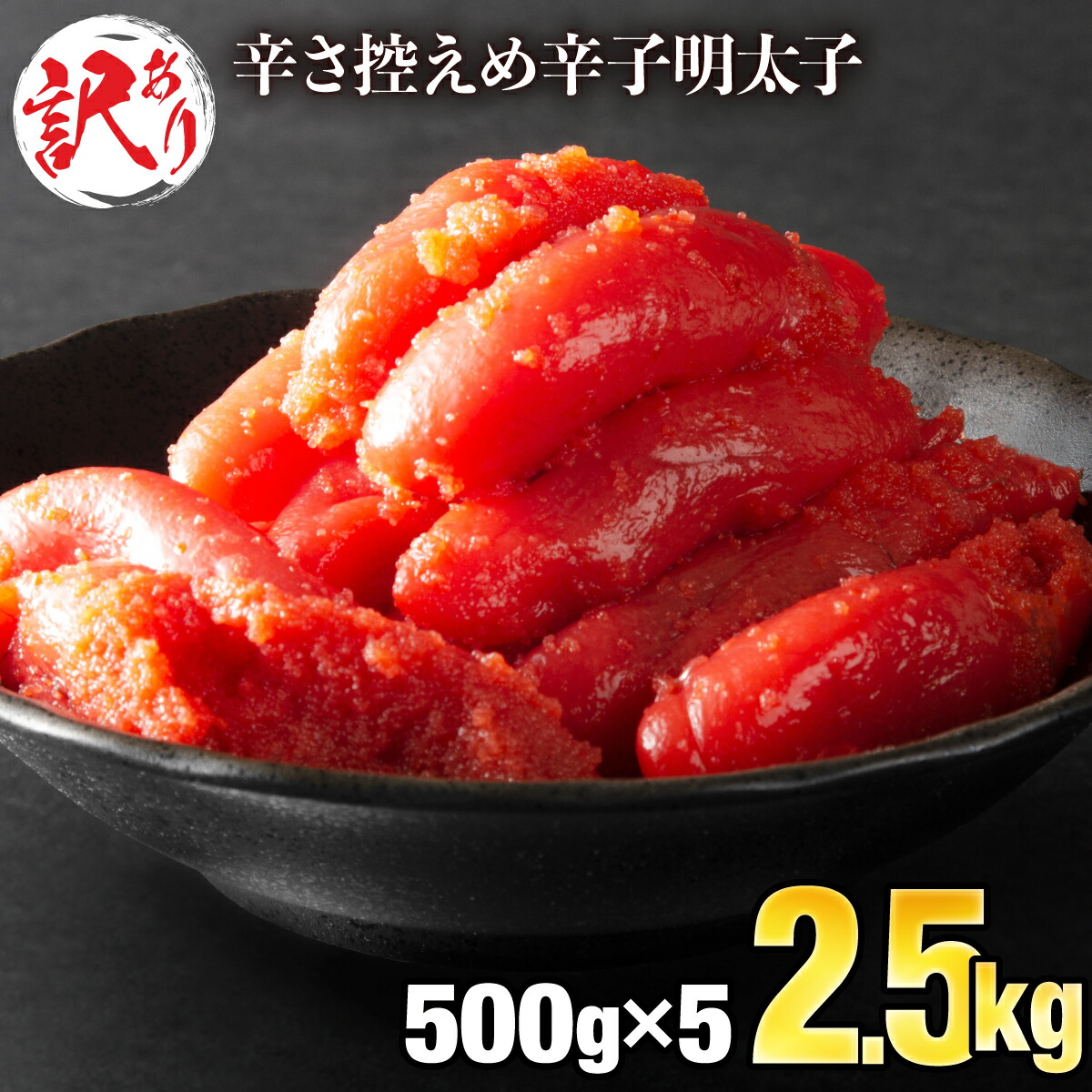 【ふるさと納税】 ＜訳あり＞辛子明太子 2.5kg（500g×5P）切れ子 バラ子 冷凍 おつまみ 不揃い ワケあり 送料無料 C-502