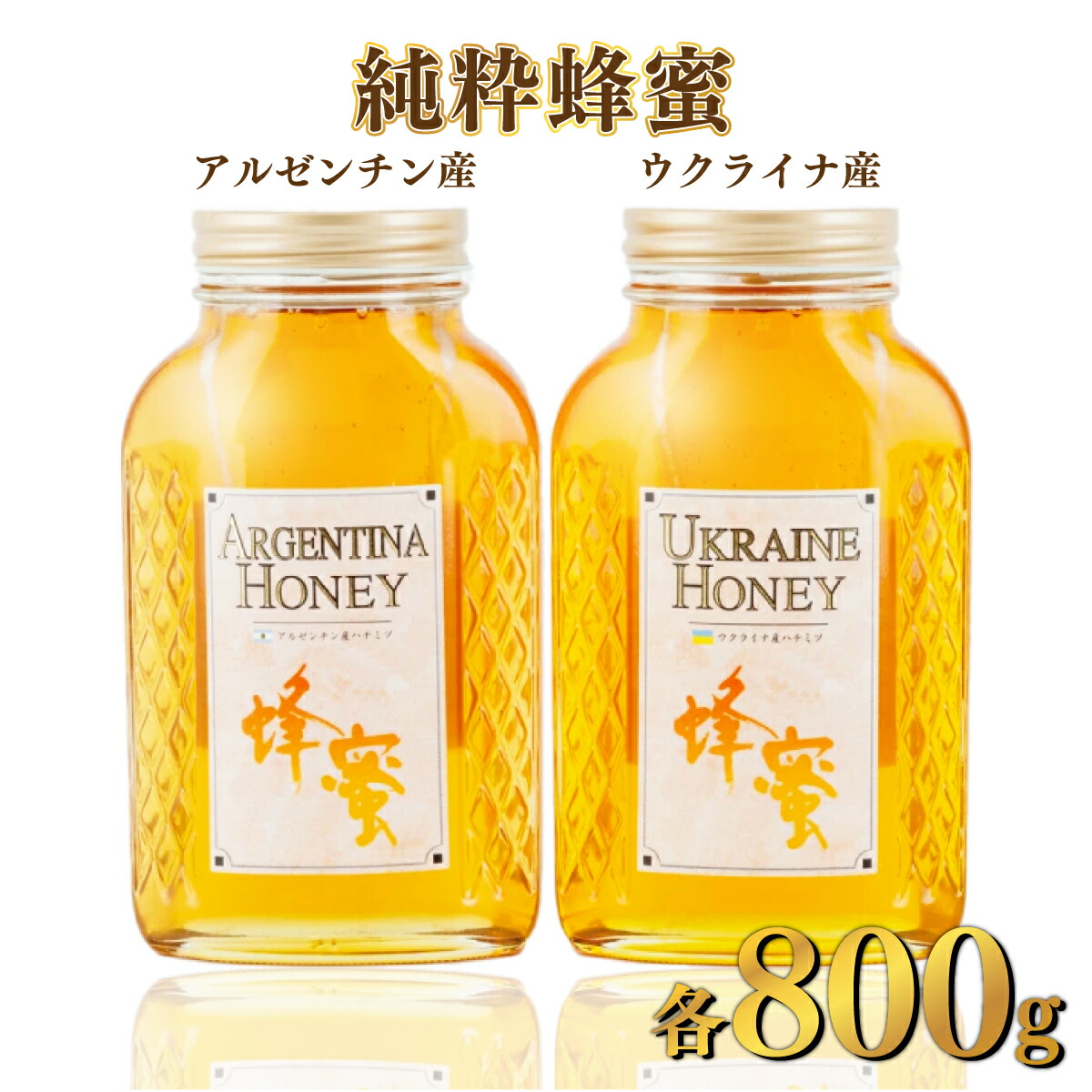 【ふるさと納税】アルゼンチン産｢純粋蜂蜜｣ 800g･ウクライナ産｢純粋蜂蜜｣ 800g
