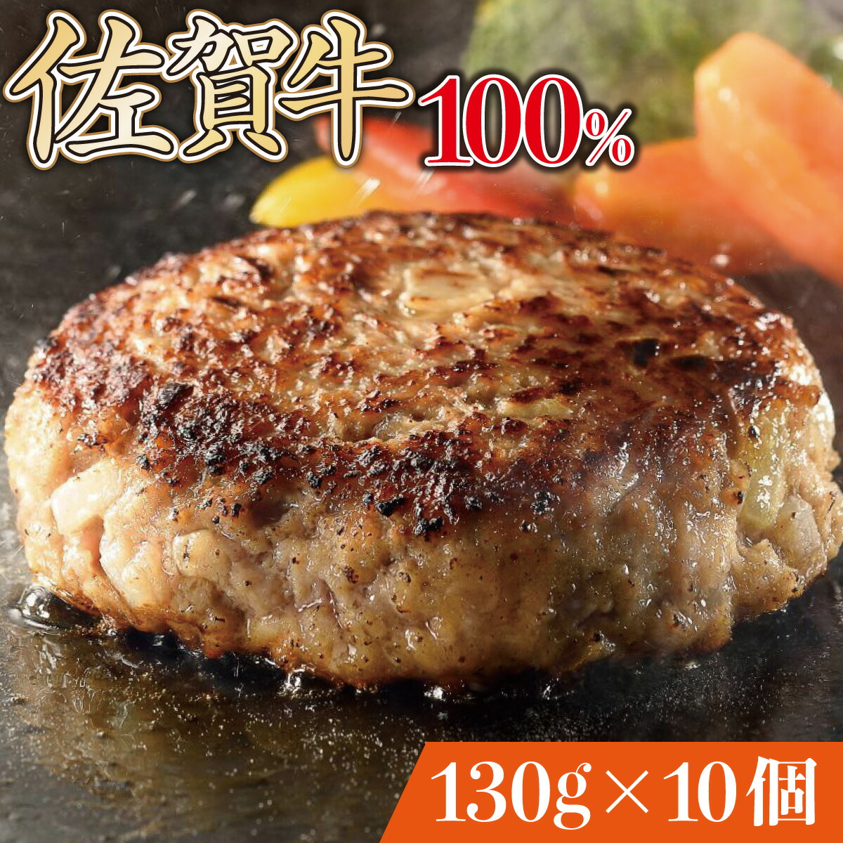 【ふるさと納税】佐賀牛手作りハンバーグ 130g×10個　佐賀県 上峰町  贈り物 贈答用  お中元 贅沢 ジューシー 手づくり ブランド牛