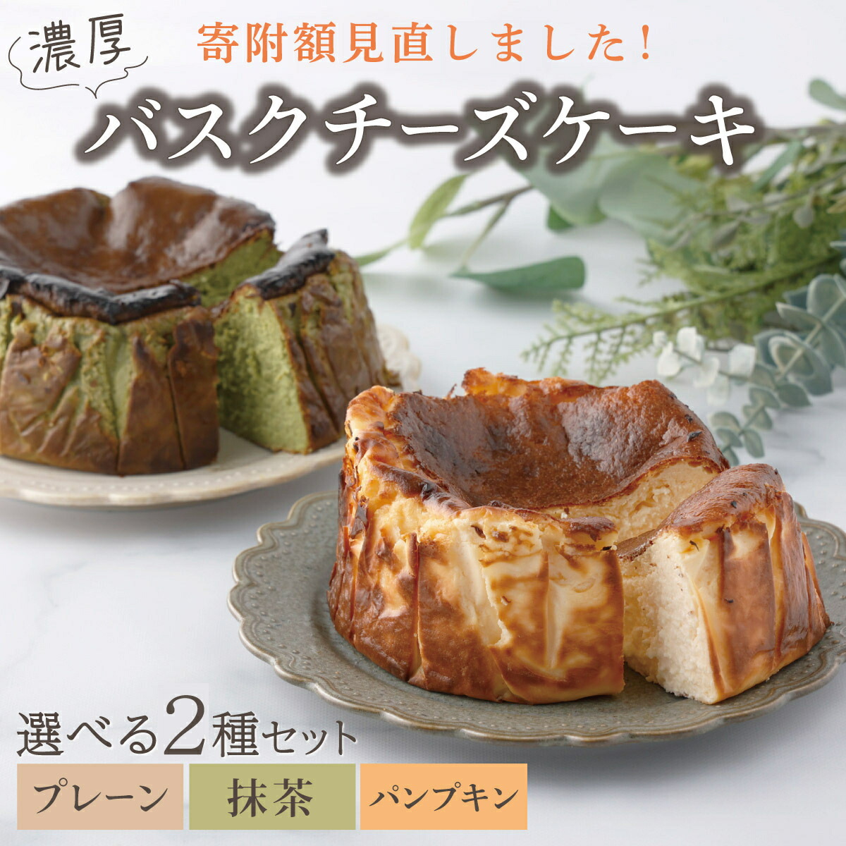 楽天市場】【ふるさと納税】濃厚バスクチーズケーキ 選べる3種 上峰