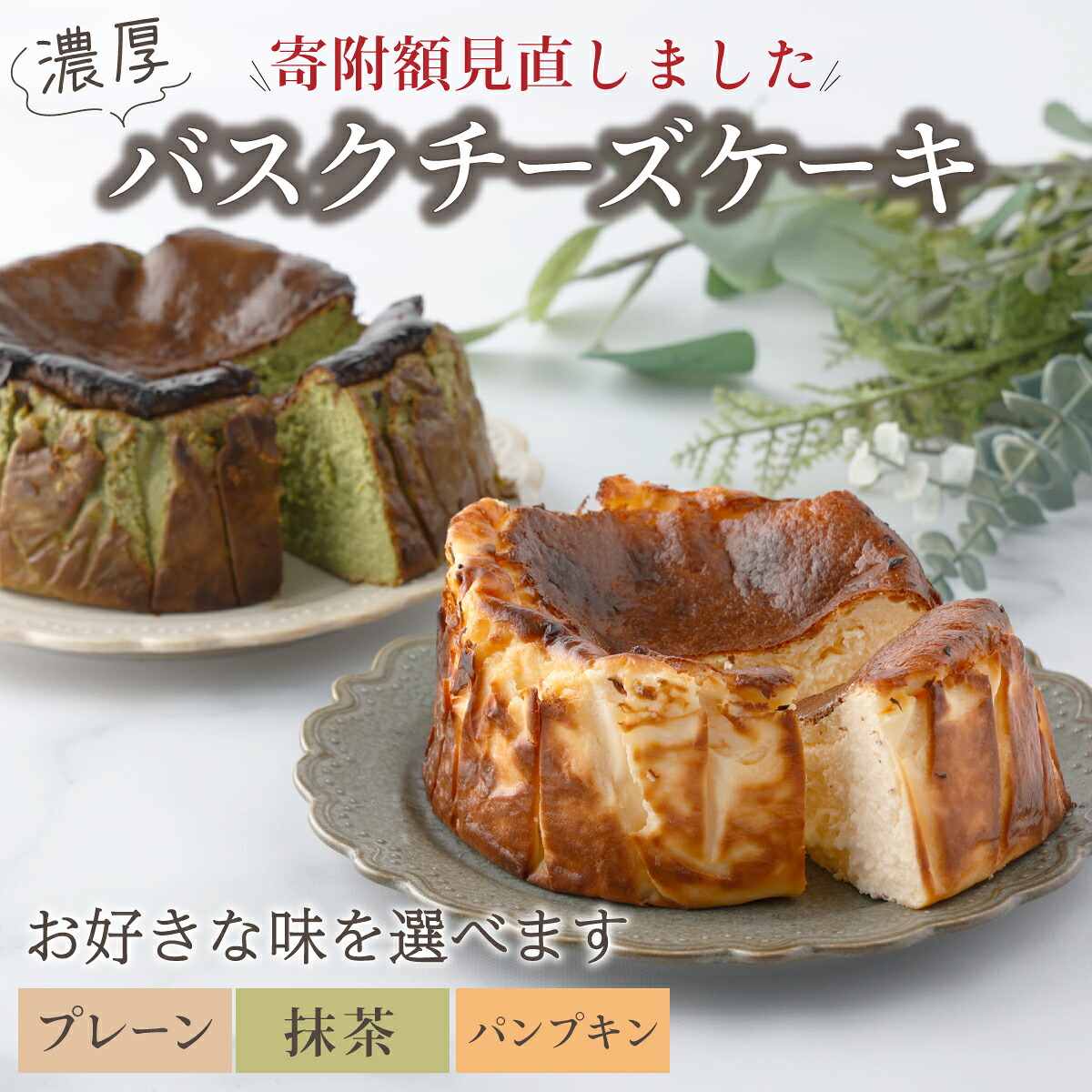 【ふるさと納税】濃厚バスクチーズケーキ 選べる3種 上峰 佐賀 数量 限定 贈り物 ギフト スイーツ デザート 抹茶 チーズ プレーン パンプキン お正月 お歳暮 母の日|佐賀県上峰町