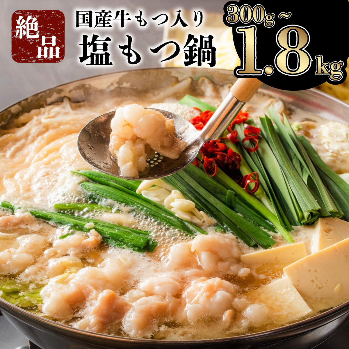 【ふるさと納税】国産牛もつ入りの絶品塩もつ鍋セット 1800g 600g 300g  国産 アメリカ産 モツ鍋 牛モツ もつ肉 塩 しお スープ ちゃんぽん