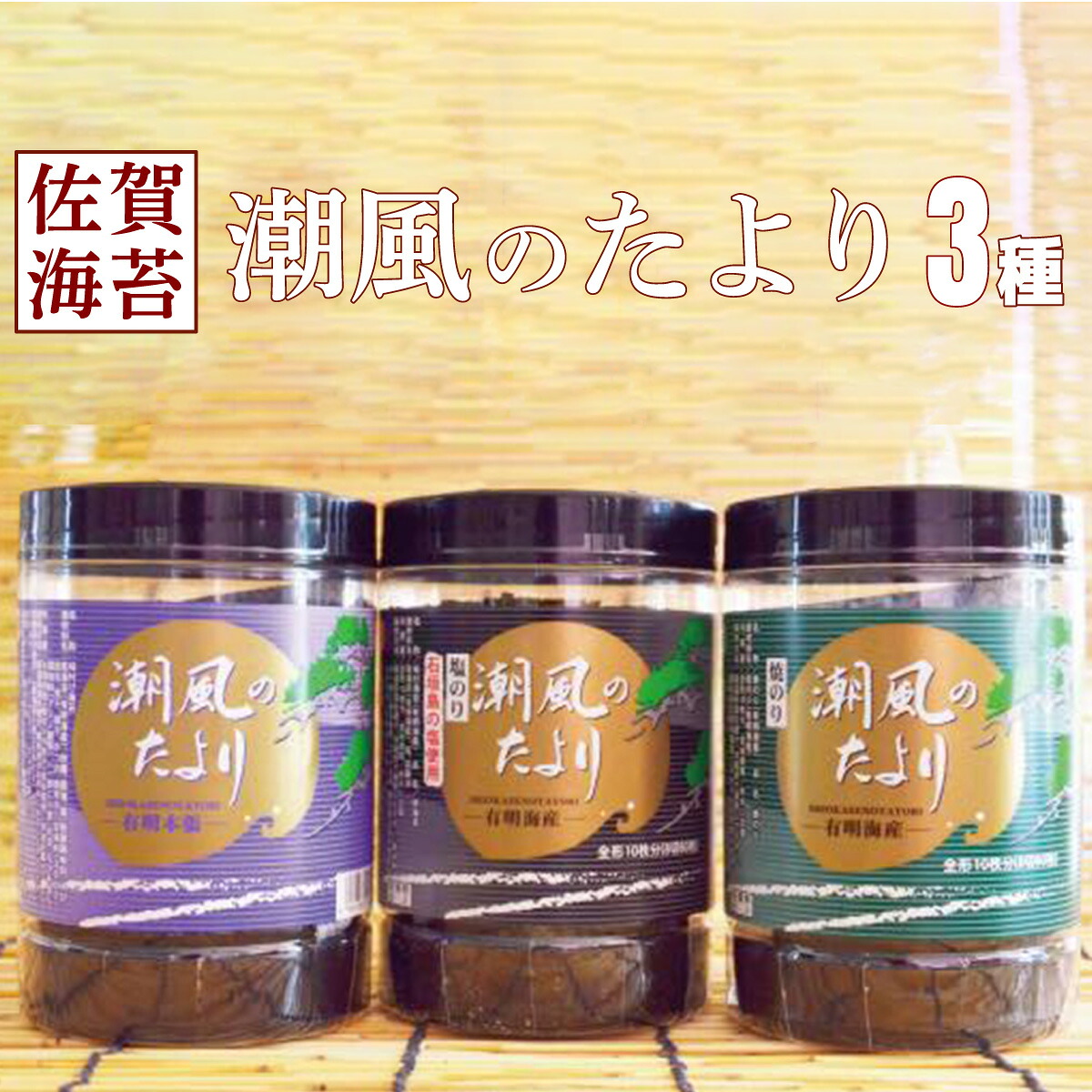 【ふるさと納税】佐賀海苔 潮風のたより 3種セット 佐賀県 上峰町 有明海 味付のり 塩のり 焼き海苔 おつまみ ごはんのお供 ヘルシー
