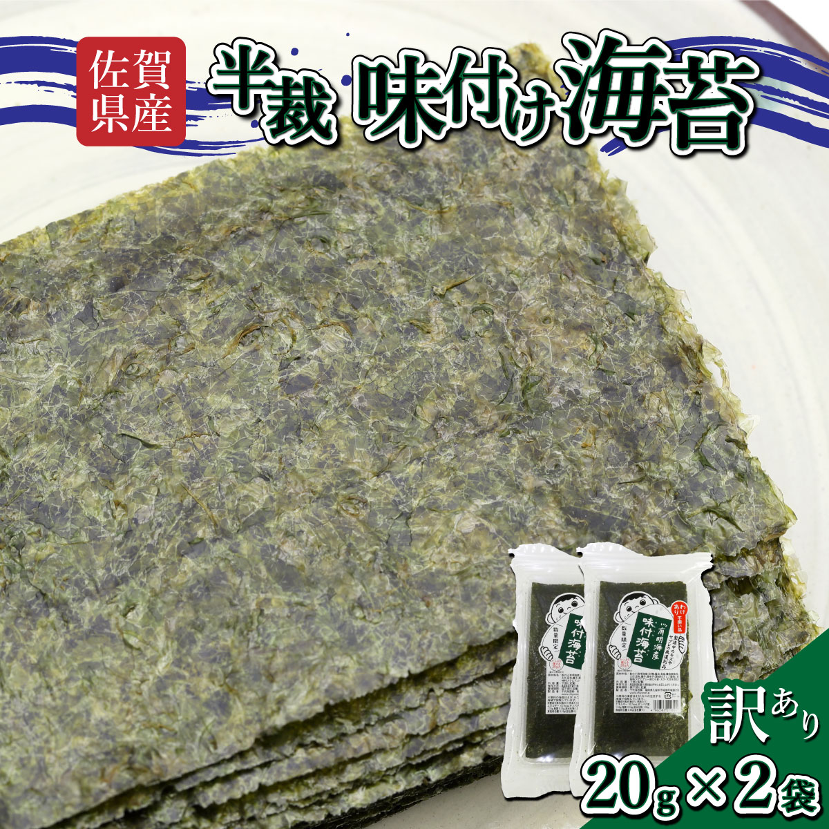 【ふるさと納税】【佐賀海苔】【訳あり】佐賀県産味付け海苔40g（板のり約16枚分）使いやすいサイズ！ ポスト投函で受取らくらく★ ご飯のおとも お試し