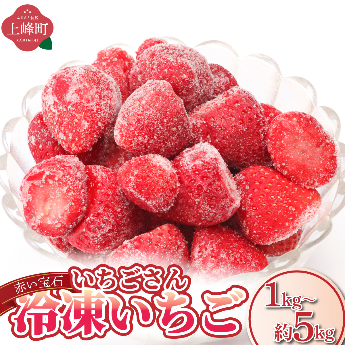 【ふるさと納税】【選べる容量】◆赤い宝石◆ いちごさん 冷凍いちご 1kg～5kg イチゴ 苺 甘い 人気 フルーツ 果実 おすそ分け お取り寄せ 家庭用 冷凍 小分け
