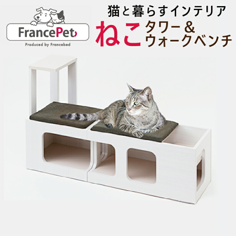 ふるさと納税限定品 猫ベッドとしても使える キャットタワー ウォークベンチセット 木製猫家具 【驚きの値段】