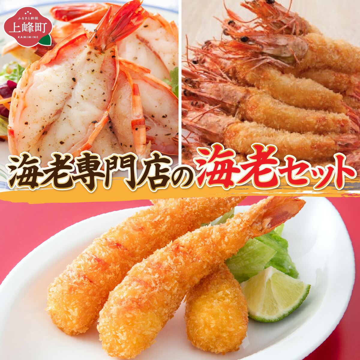 【ふるさと納税】海老専門店の海老セット　上峰町 人気 返礼品 詰め合わせ 贈り物 エビフライ ガーリックシュリンプ おどるエビフライ 神エビフライ 神エビ開き ガーリックオイル 誕生日 パーティー えび 全15尾